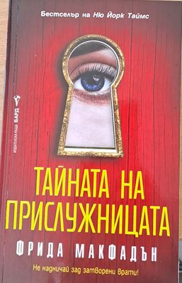 Тайната на прислужницата