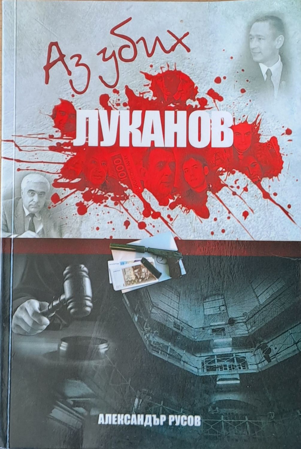 Аз убих Луканов
