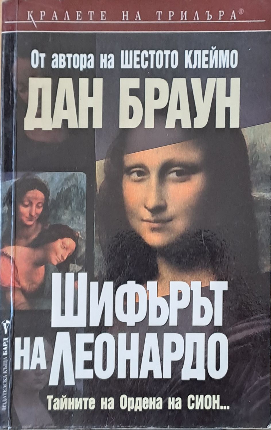 Шифърът на Леонардо