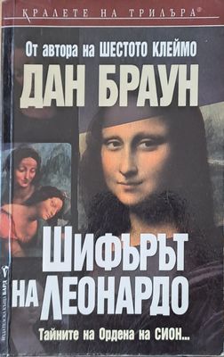 Шифърът на Леонардо