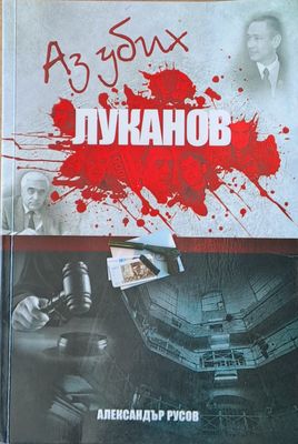 Аз убих Луканов