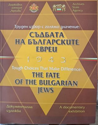 Труден избор с голямо значение: Съдбата на българските евреи 1943 - документална изложба