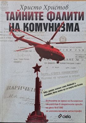 Тайните фалити на комунизма