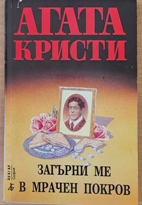Загърни ме в мрачен покров