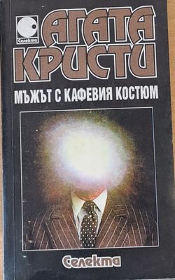 Мъжът с кафевия костюм