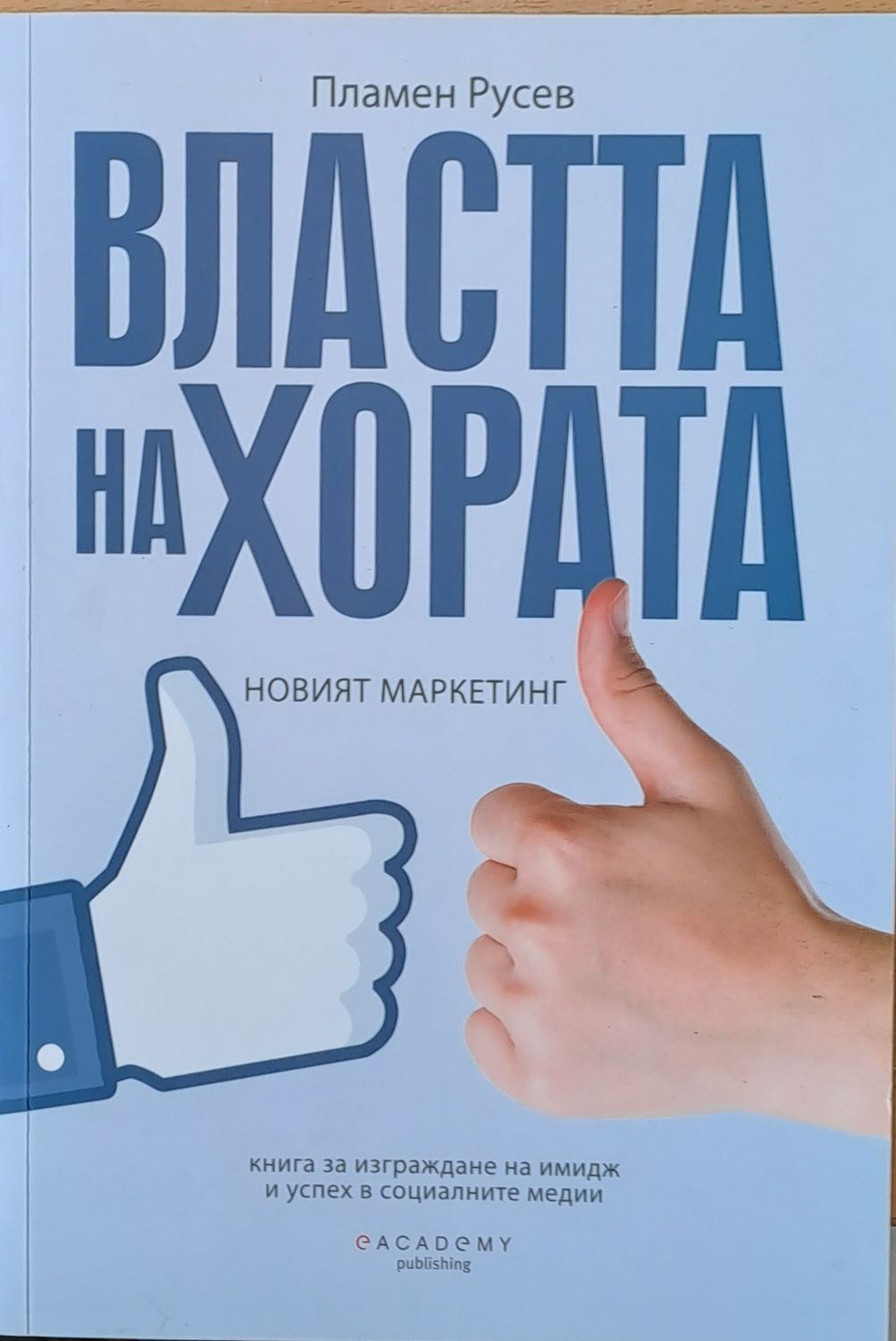Властта на хората