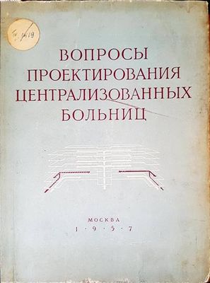 Вопросы проектирования централизованных больниц