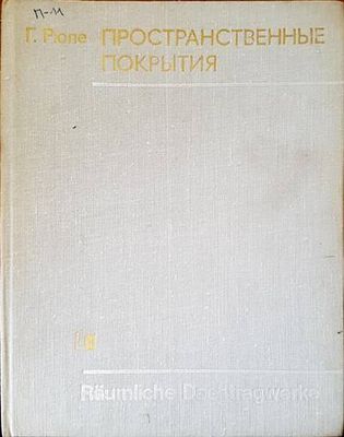 Пространственные покрытия