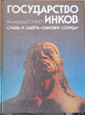 Государство Инков