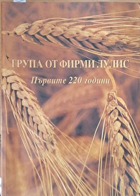Група от фирми Лулис. Първите 220 години
