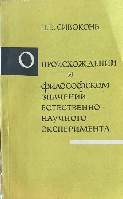 Происхождении и философском значении естественого эксперимента