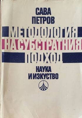 Методология на субстратния подход Методология на субстратния подход