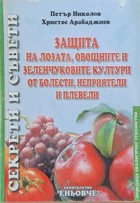 Защита на лозата, овощните и зеленчуковите култури от болести, неприятели и плевели