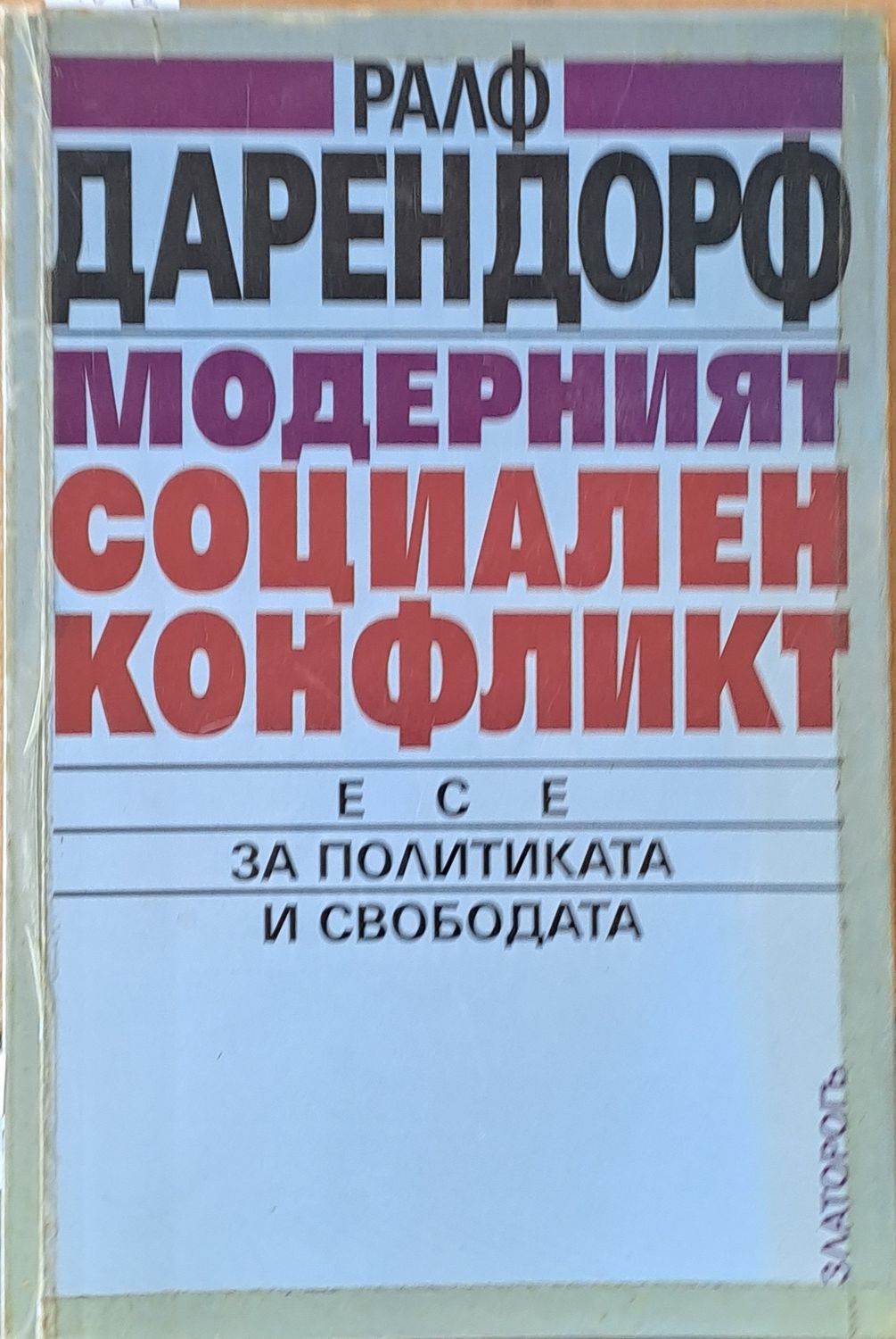 Модерният социален конфликт. Есе за политиката и свободата
