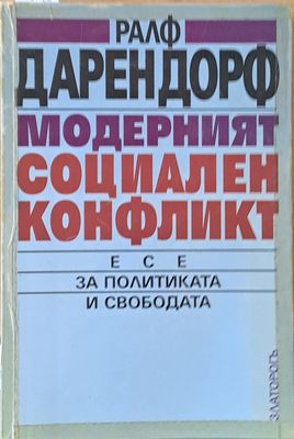 Модерният социален конфликт. Есе за политиката и свободата