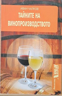 Тайните на винопроизводството