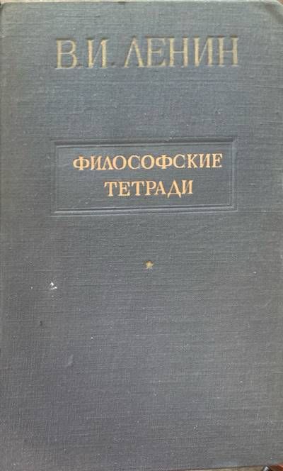 Философские тетради Философские тетради