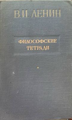 Философские тетради Философские тетради