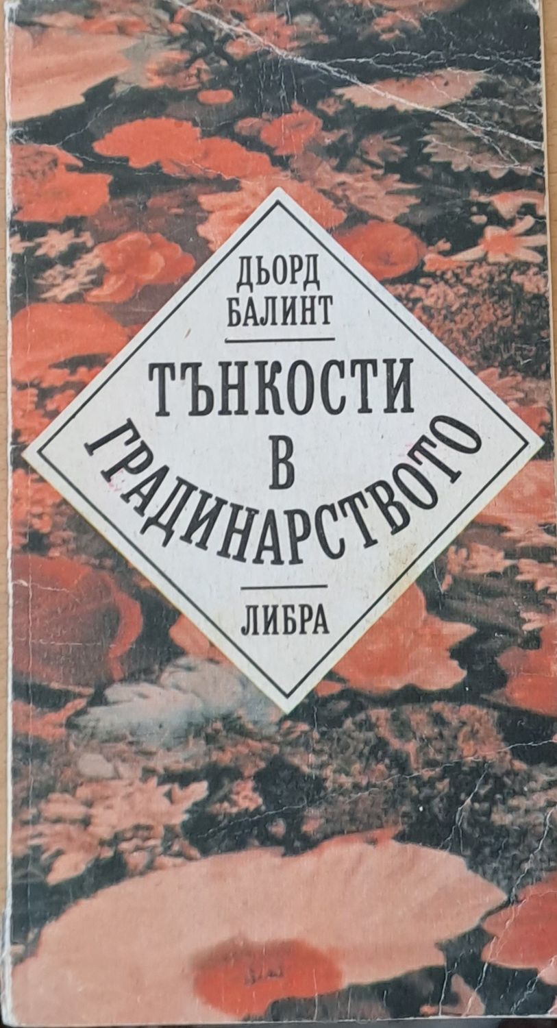 Тънкости в градинарството