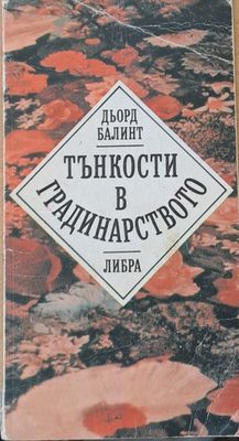 Тънкости в градинарството