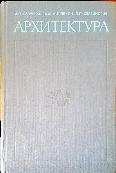 Архитектура