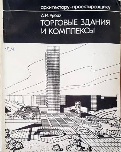 Торговые здания и комплексы