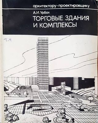 Торговые здания и комплексы