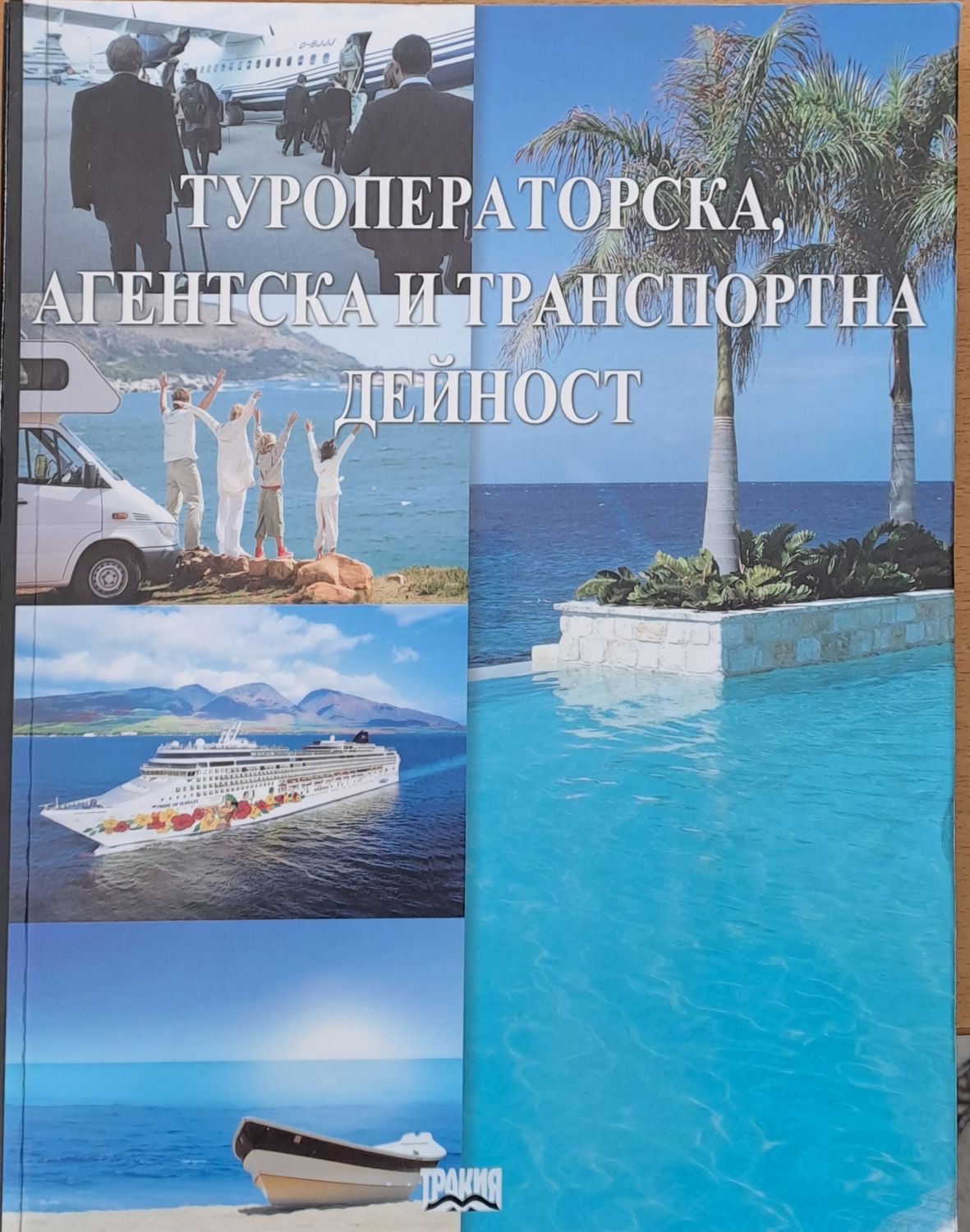 Туроператорска, агентска и транспортна дейност, първо издание