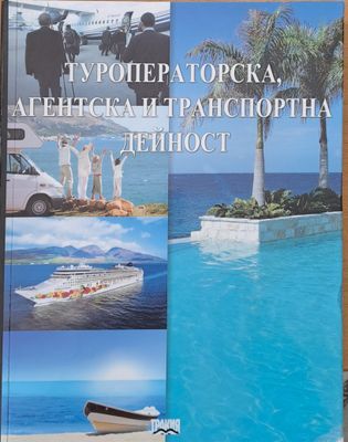 Туроператорска, агентска и транспортна дейност, първо издание