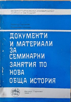 Документи и материали за семинарни занятия по нова, обща история