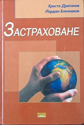 Застраховане
