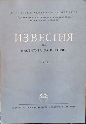 Известия на Института за история, том 23