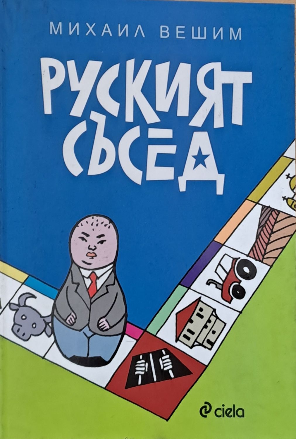 Руският съсед
