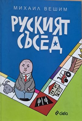 Руският съсед