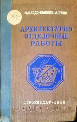 Архитектурно отделочные работы