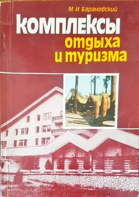 Комплексы отдыха и туризма