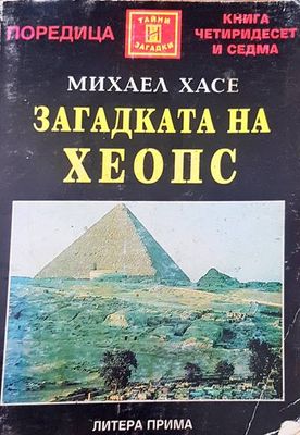 Загадката на Хеопс