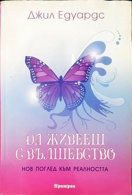 Да живееш с вълшебство