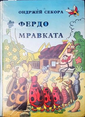 Фердо Мравката