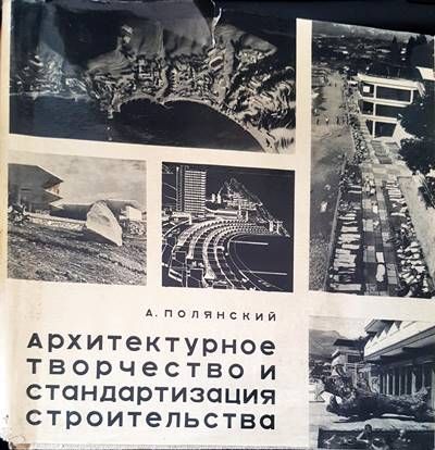 Архитектурное творчество и стандартизация строительства