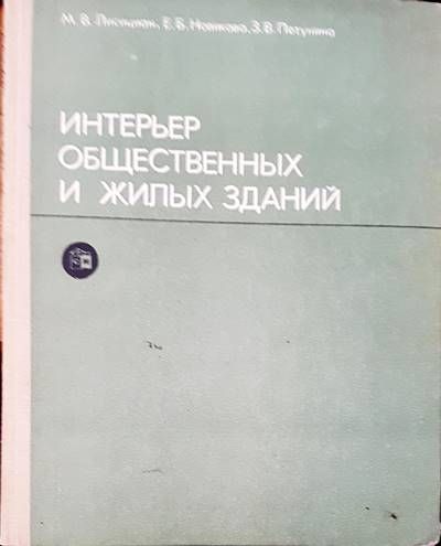 Интерьер общественных и жилых зданий