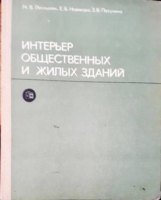 Интерьер общественных и жилых зданий