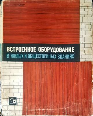 Встроенное оборудвание в жилых и общественых зданиях