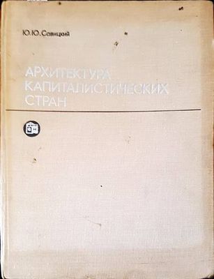 Архитектура капиталических стран