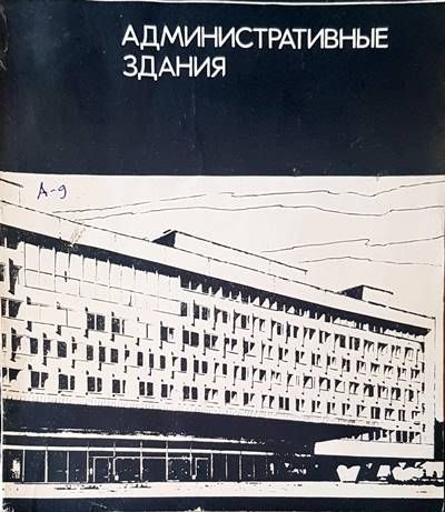 Административные здания