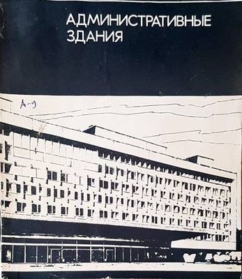 Административные здания