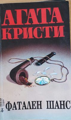 Фатален шанс