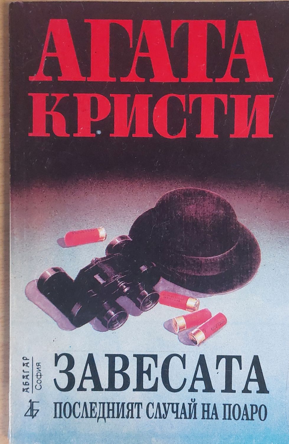 Завесата, Последният случай на Поаро Завесата, Последният случай на Поаро