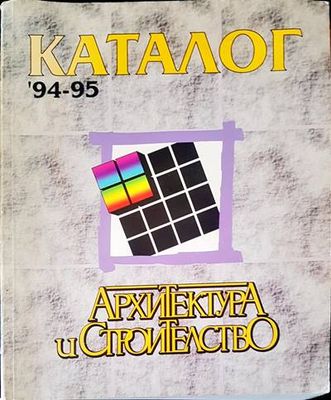 Каталог 94-95. Архитектура и строителство