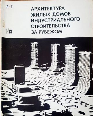 Архитектура жилых домов индустриального строительства за рубежом